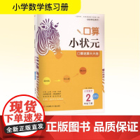 口算速算天天练 小学数学 2年级下册 北师大版 靳瑞刚 编 小学教辅文教 正版图书籍 江苏凤凰少年儿童出版社