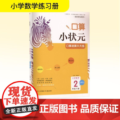 口算速算天天练 小学数学 2年级下册 北师大版 靳瑞刚 编 小学教辅文教 正版图书籍 江苏凤凰少年儿童出版社