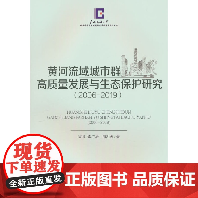 黄河流域城市群高质量发展与生态保护研究(2006-2019)
