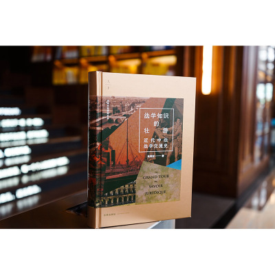 [正版] 2023新 天下系列 法学知识的壮游 近代中法法学交流史 朱明哲 法律文化研究文丛 中国法学家探索自主法学知