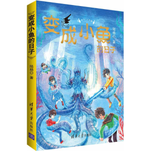 醉染图书变成小鱼的日子9787302484868