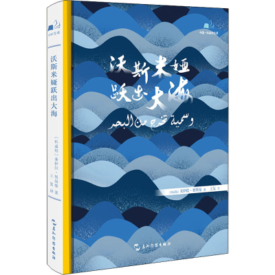 [M]沃斯米娅跃出大海-9787508543239