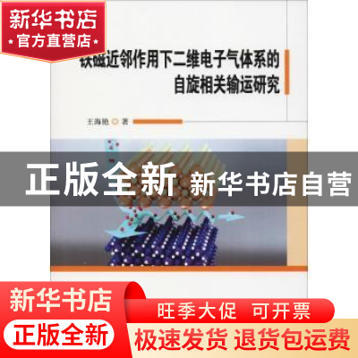 正版 铁磁近邻作用下二维电子气体系的自旋相关输运研究 王海艳