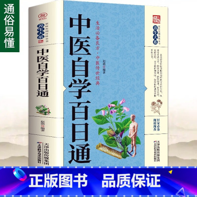 [全3册] 自配药酒+中医自学+餐桌上的中药 [正版] 中医自学百日通 中医入门书籍 医药大全中医诊断学中药书基础理论自