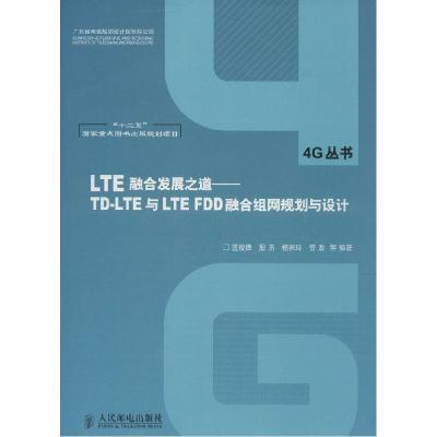正版新书]LTE融合发展之道:TD-LTE与LTE FDD融合组网规划与设计