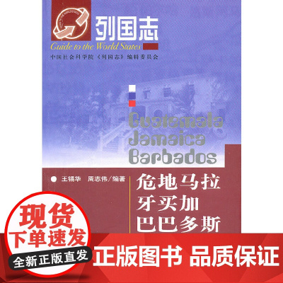 []列国志危地马拉 牙买加 巴巴多斯 社会科学文献出版社 正版书籍