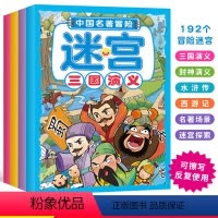 [正版]全套4册 中国名著冒险迷宫 三国演义+西游记+水浒传+封神演义 3-6岁儿童专注力训练游戏书 逻辑思维训练益智