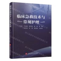 [N]临床急救技术与常规护理(精)-9787543989252
