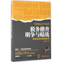 正版新书]税务稽查明争与暗战:慕容税官的稽查故事潘洪新978750
