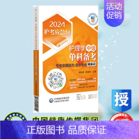[正版] 护理学 中级 单科备考 专业实践能力拿分考点随身记 2024护考应急包 夏桂新 杨晓燕 中国医药科技出版社