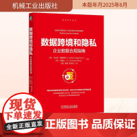 数据跨境和隐私 企业数据合规指南