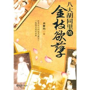 正版新书]八大胡同里的金枝欲孽肖素均9787549601011