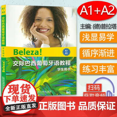 正版 交际巴西葡萄牙语教程A1-A2学生用书上海外语教育出版社葡萄牙语a1-a2水平考试葡萄牙语自学教材书籍 97875