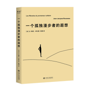 正版新书]一个孤独漫步者的遐想(2024)让-雅克·卢梭9787553529