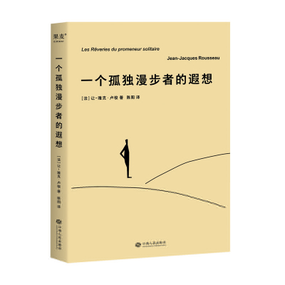 正版新书]一个孤独漫步者的遐想(2024)让-雅克·卢梭9787553529