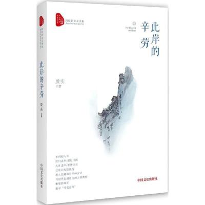 正版新书]此岸的辛劳殷实9787503487132