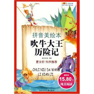 正版新书]成长文库世界少年文学精选(拼音美绘本)吹牛大王历险