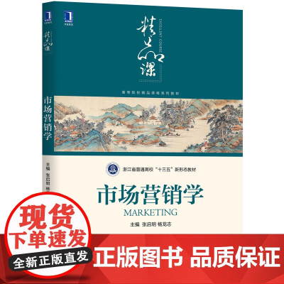 市场营销学(高等院校精品课程系列教材)