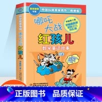 [单本]哪吒大战红孩儿 [正版]李毓佩数学故事专辑系列哪吒大战红孩儿埃克斯探长非洲历险记荒岛历险记奇妙的数字王国小学生一