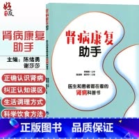 [正版] 肾病康复助手 肾病常见问题预防 健康饮食 肾病基础检查及康复 北京大学医学出版社 陈绪勇 谢莎莎 编著