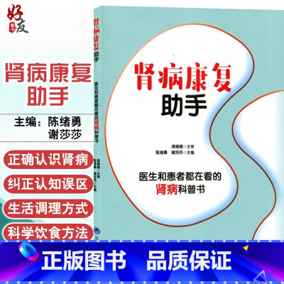 [正版] 肾病康复助手 肾病常见问题预防 健康饮食 肾病基础检查及康复 北京大学医学出版社 陈绪勇 谢莎莎 编著