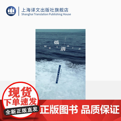 偶遇 [法] 勒克莱齐奥 著 蓝汉杰 蔡孟贞 译 诺贝尔文学奖得主勒克莱齐奥中篇小说集 上海译文出版社 正版