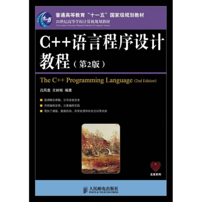 [M]C++语言程序设计教程-9787115318916