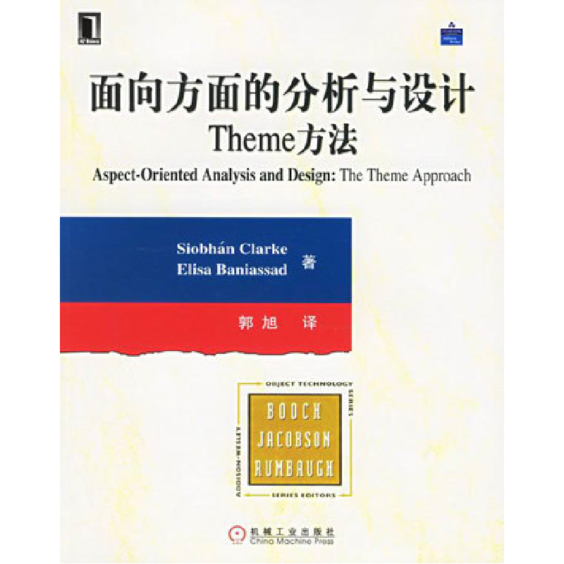 正版新书]面向方面的分析与设计院Theme方法克科克9787111186830