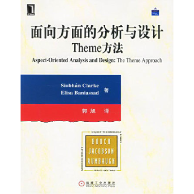 正版新书]面向方面的分析与设计院Theme方法克科克9787111186830