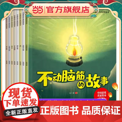 正版 张天翼绘本全8册3-6岁幼儿园课外益智启蒙趣味情绪管理读物 中国原创名家获奖绘本 小中大班儿童睡前故事书有声伴读
