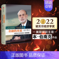 [正版]2022诺贝尔经济学奖 金融的本质 伯南克四讲美联储 新版本 伯南克 著 出版社图书 书 书籍