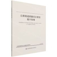 [N]公路隧道质量安全管控提升指南-9787114175879