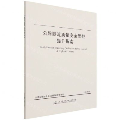 [N]公路隧道质量安全管控提升指南-9787114175879