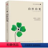 [正版] 铃木大拙禅论集之一 自性自见 铃木大拙说禅学入门书籍 佛学佛教基础入门 佛教人生哲学智慧 心灵修养宗教哲学畅