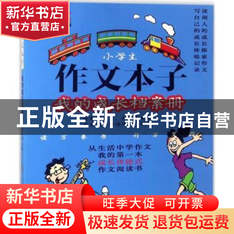 正版 作文本子:我的成长档案册 时红明主编 文心出版社 97875510