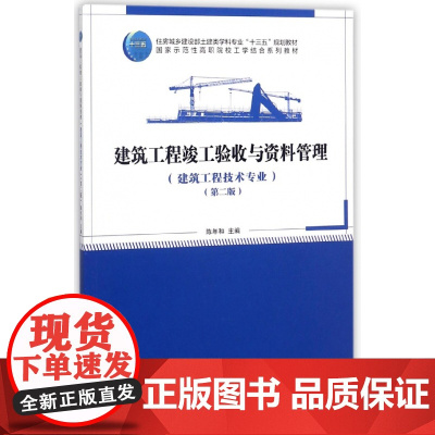建筑工程竣工验收与资料管理(建筑工程技术专业第2版住房城
