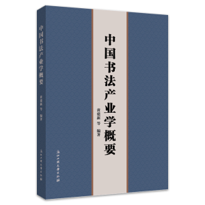 醉染图书中书法业学概要9787517850977