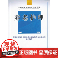 养老护理——家庭服务业规范化培训系列教材