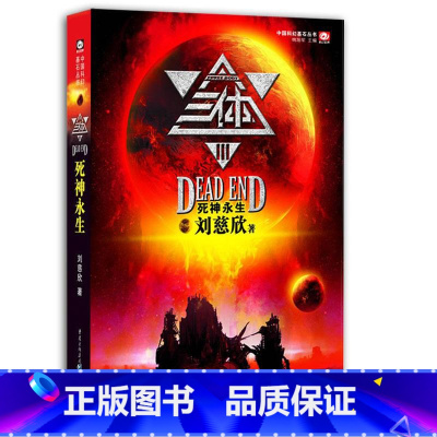 [正版]/三体3:死神永生/刘慈欣作品现当代小说科幻小说/延续三体1/2星球战争的故事/书店图书籍CR