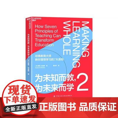 为未知而教,为未来而学2 戴维·珀金斯入选2021年度中国教育新闻网“影响教师的100本书” 全局学习法7条原则 科学教