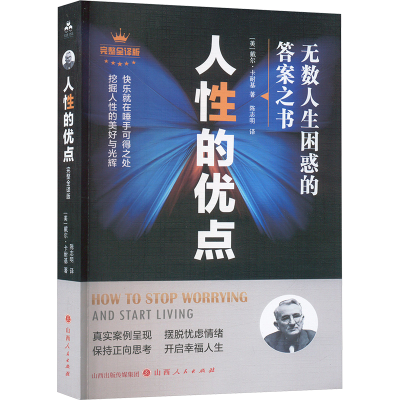 正版新书]人性的优点(美)戴尔·卡耐基 著 陈志明 译978720313135