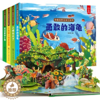 [醉染正版]神奇的奇趣自然生命立体书一辑全4册森林里的小熊勇敢的海龟 儿童3d立体翻翻书3-6-10岁科普绘本故事书婴幼