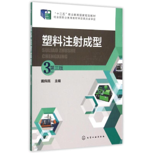 醉染图书塑料注成型(戴伟民)(第三版)9787122240262