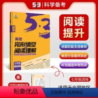 七年级-英语完形填空与阅读理解 七年级/初中一年级 [正版]2023新版53英语七年级完形填空与阅读理解全初中语法全解听