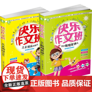 意林 快乐作文班 我的酸甜苦辣秀+兄弟姐妹闹翻天 共2本套装 考试素材 小学作文提升 写作技巧
