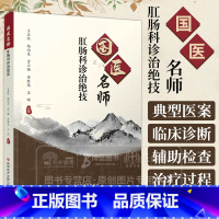 国医名师肛肠科诊治绝技 门疾病中医治疗法直肠疾病中医治疗法 中医治疗医学书籍 科学技术文献出版社 978752 [正版]