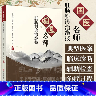 国医名师肛肠科诊治绝技 门疾病中医治疗法直肠疾病中医治疗法 中医治疗医学书籍 科学技术文献出版社 978752 [正版]