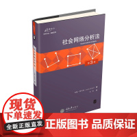 社会网络分析法(第3版) 约翰.斯科特 重庆大学出版社 正版书籍