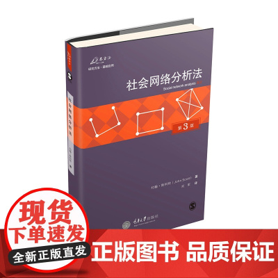 社会网络分析法(第3版) 约翰.斯科特 重庆大学出版社 正版书籍