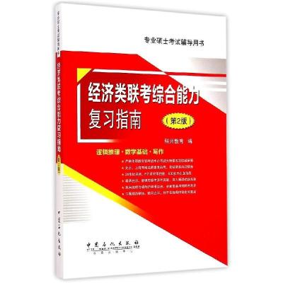 正版新书]经济类联考综合能力复习指南科兴教育 编 著9787511433